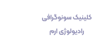 کلینیک سونوگرافی ارم