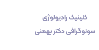 رادیولوژی دکتر بهمنی