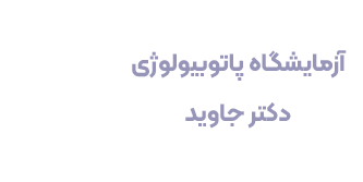 آزمایشگاه دکتر جاوید