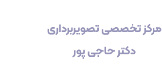 تصویربرداری دکتر حاجی پور