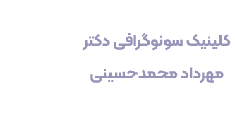 تصویربرداری دکتر محمد حسینی