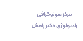 سونوگرافی دکتر رامش
