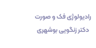 رادیولوژی فک و صورت دکتر زنگویی بوشهری