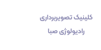 کلینیک تصویربرداری صبا