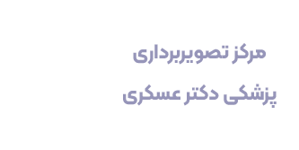 تصویربرداری دکتر عسکری