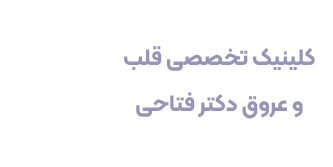 کلینیک قلب و عروق دکتر فتاحی