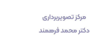 تصویربرداری دکتر محمد فرهمند