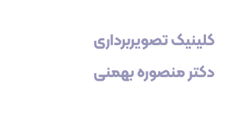 کلینیک دکتر منصوره بهمنی