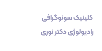 رادیولوژی دکتر نوری