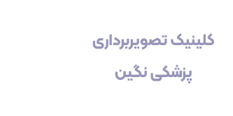 کلینیک تصویربرداری نگین