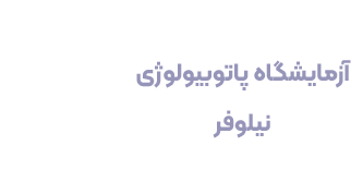 آزمایشگاه نیلوفر