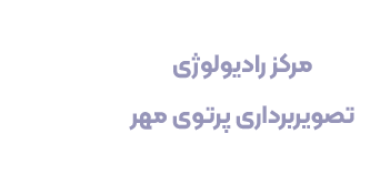 مرکز رادیولوژی پرتوی مهر