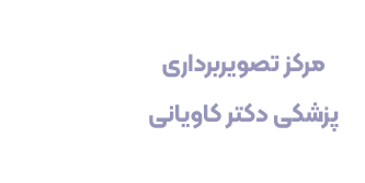 تصویربرداری دکتر کاویانی