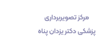 رادیولوژی دکتر یزدان پناه