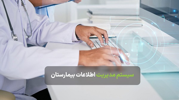 سیستم اطلاعات بیمارستان